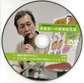 原発紙芝居　DVD2